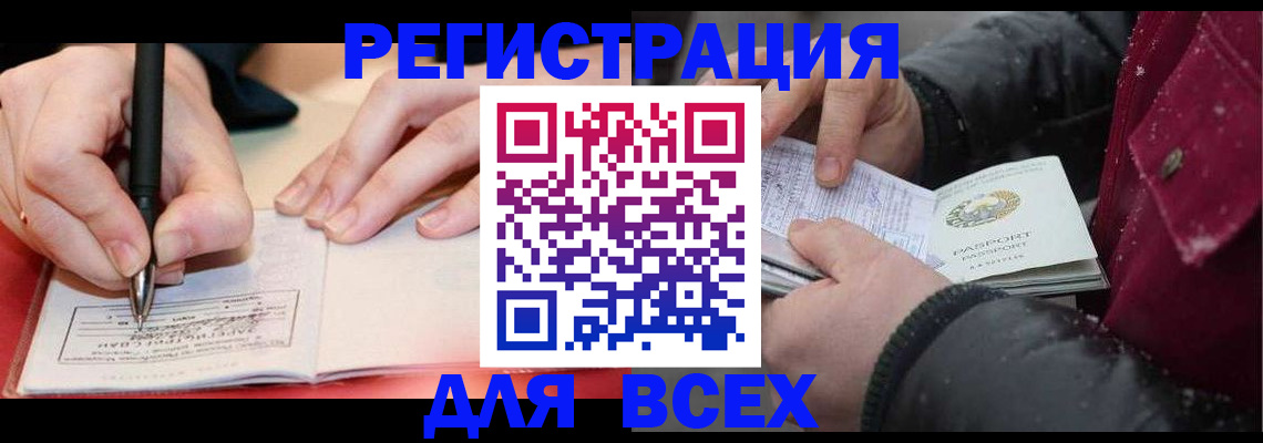 временная регистрация для всех в Кизеле